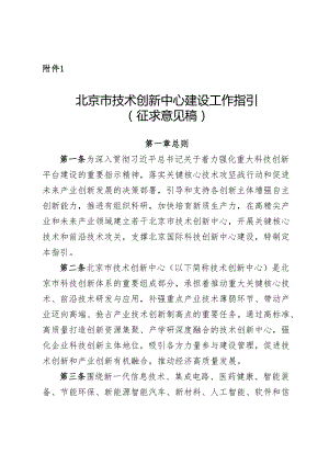 北京市技术创新中心建设工作指引（征.docx