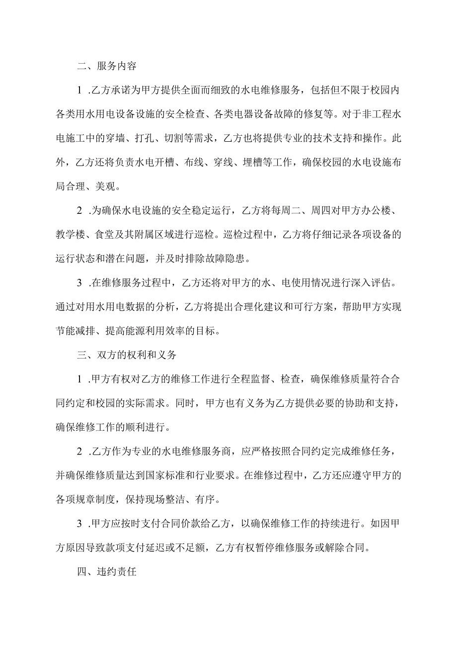 校园水电维修合同范本.docx_第2页