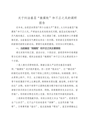 2024年纪委监委纠治基层“微腐败”和不正之风的调研报告.docx