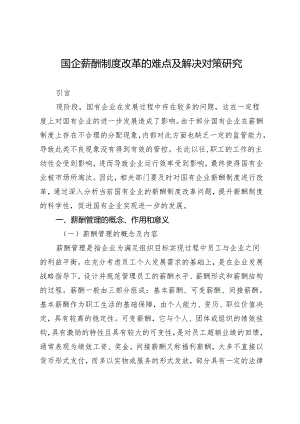 国企薪酬制度改革的难点及解决对策研究.docx