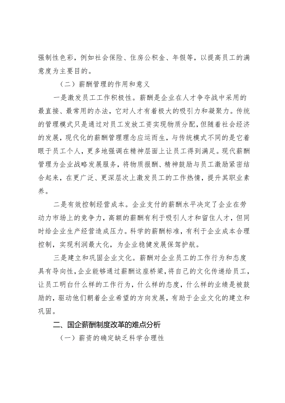 国企薪酬制度改革的难点及解决对策研究.docx_第2页