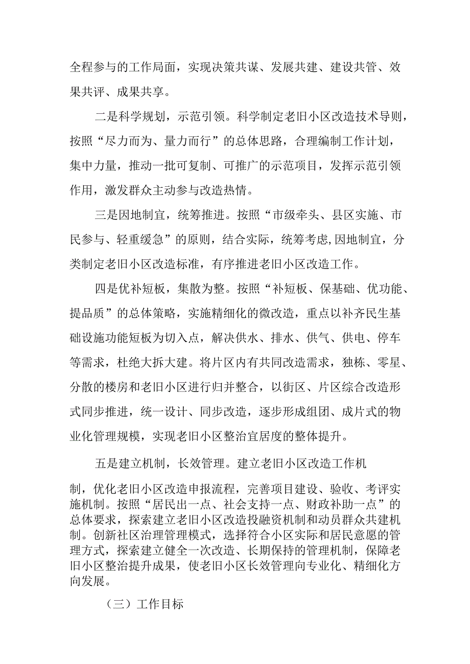 国企建筑公司开展2024年城区旧城改造工作实施方案 （7份）.docx_第2页