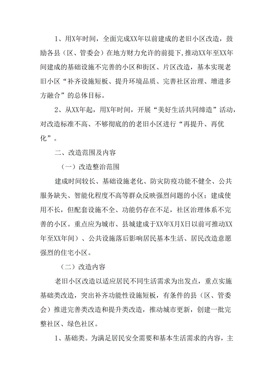 国企建筑公司开展2024年城区旧城改造工作实施方案 （7份）.docx_第3页