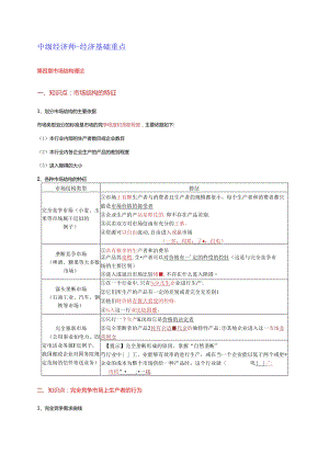 2024年中级经济基础 第四章 市场结构理论 重点.docx