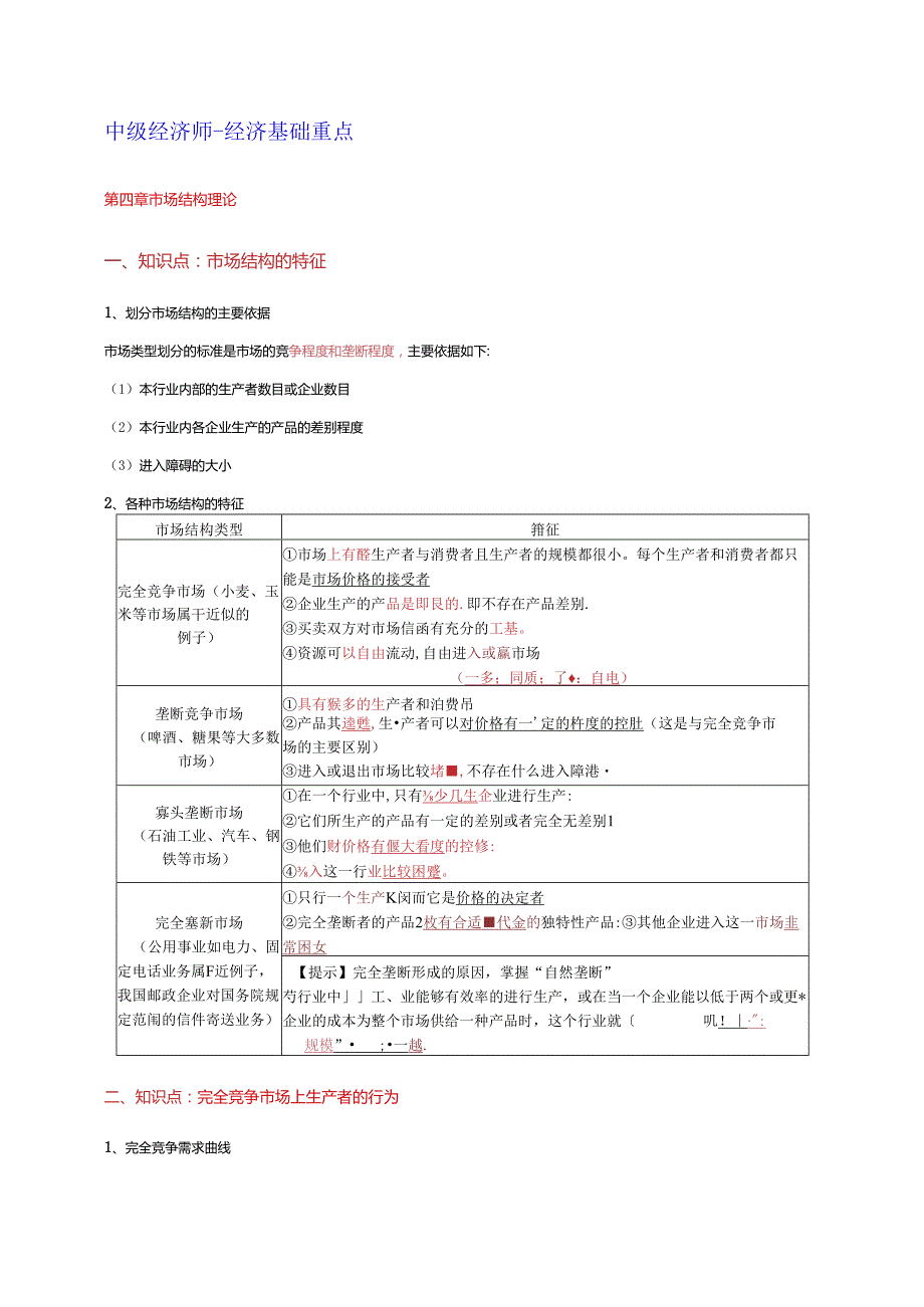 2024年中级经济基础 第四章 市场结构理论 重点.docx_第1页