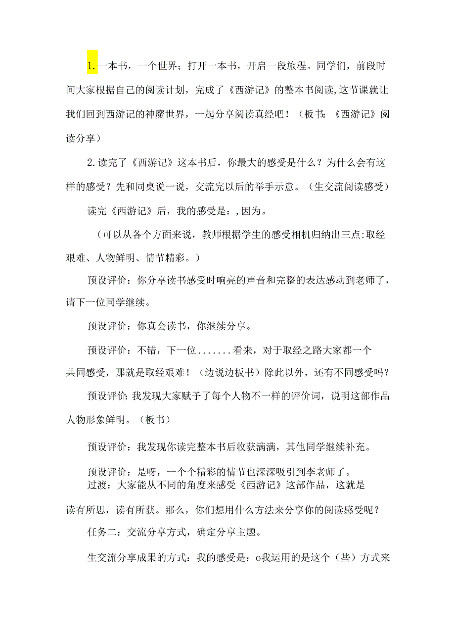 西游记整本书阅读分享课教学设计.docx_第2页