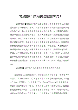 “边缘国家”何以成功塑造国际规范？.docx