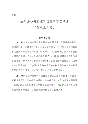 新兴县公共资源有偿使用管理办法（征求意见稿）.docx