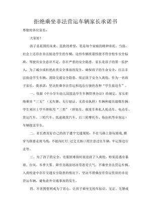 拒绝乘坐非法营运车辆家长承诺书.docx