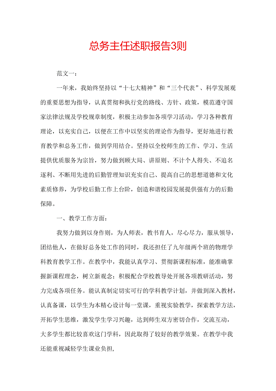 总务主任述职报告 3则.docx_第1页