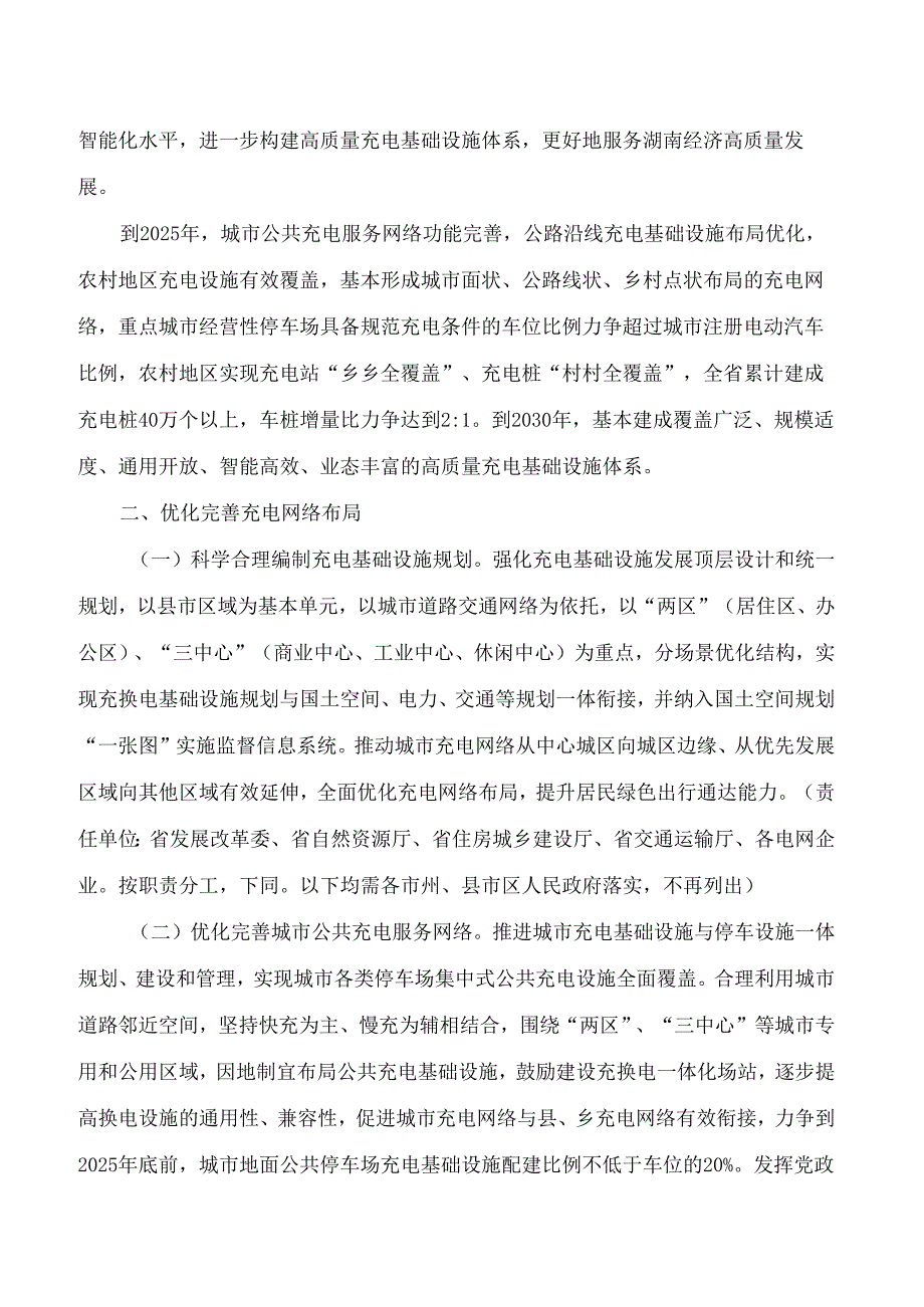 《湖南省进一步构建高质量充电基础设施体系的实施意见》.docx_第2页