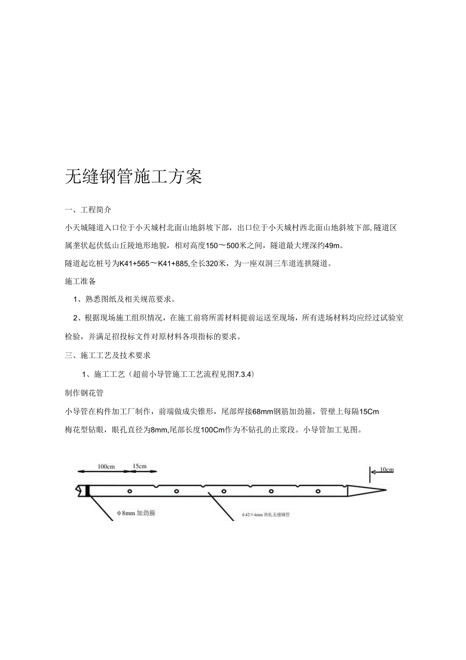 无缝钢管施工方案3.docx_第1页