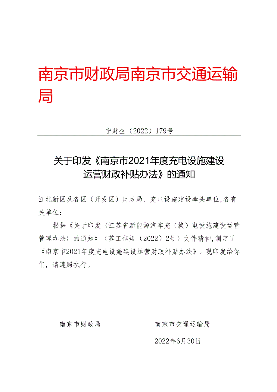 【政策】南京市2021年度充电设施建设运营财政补贴办法.docx_第1页