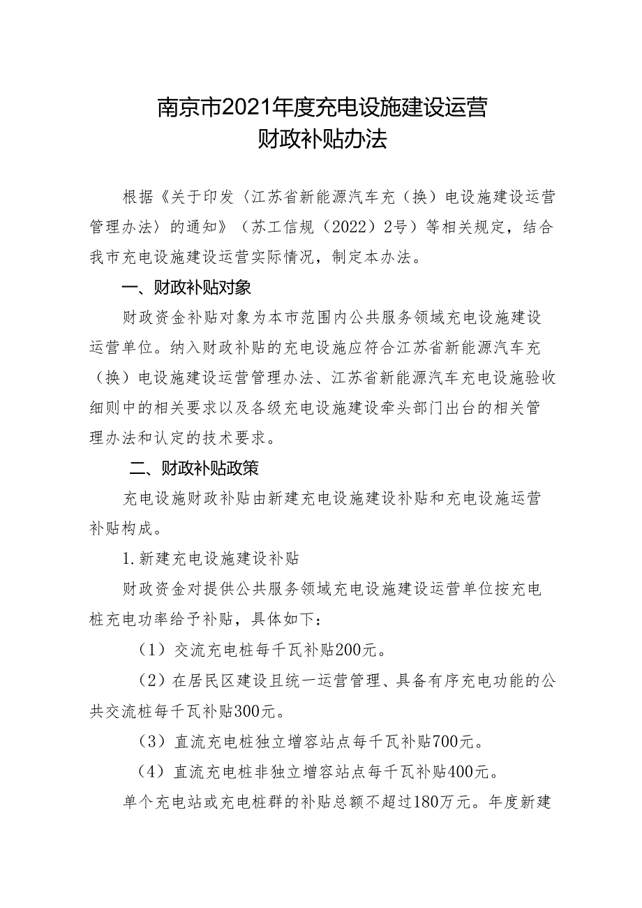 【政策】南京市2021年度充电设施建设运营财政补贴办法.docx_第2页