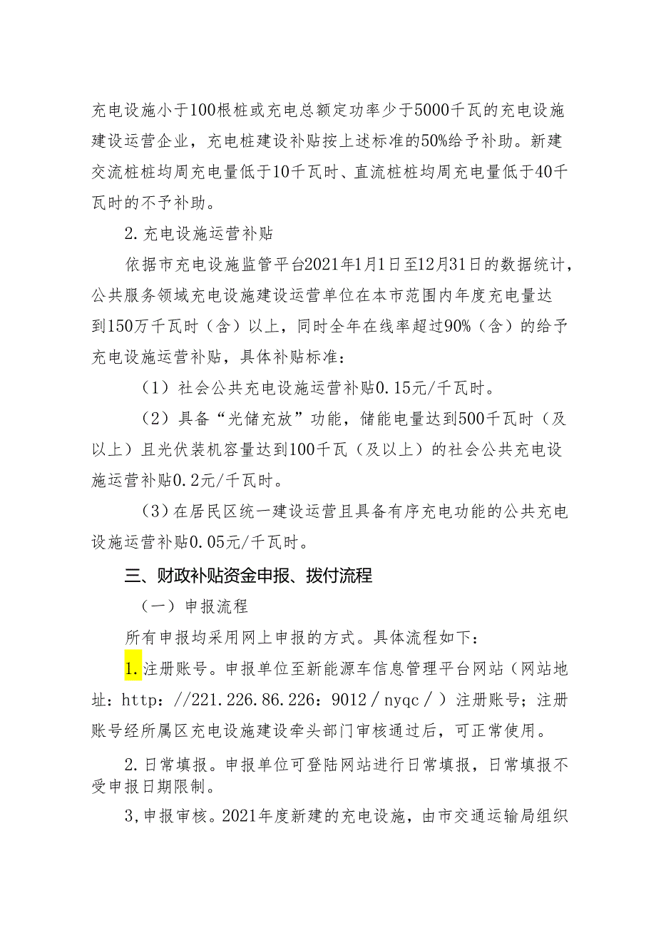 【政策】南京市2021年度充电设施建设运营财政补贴办法.docx_第3页