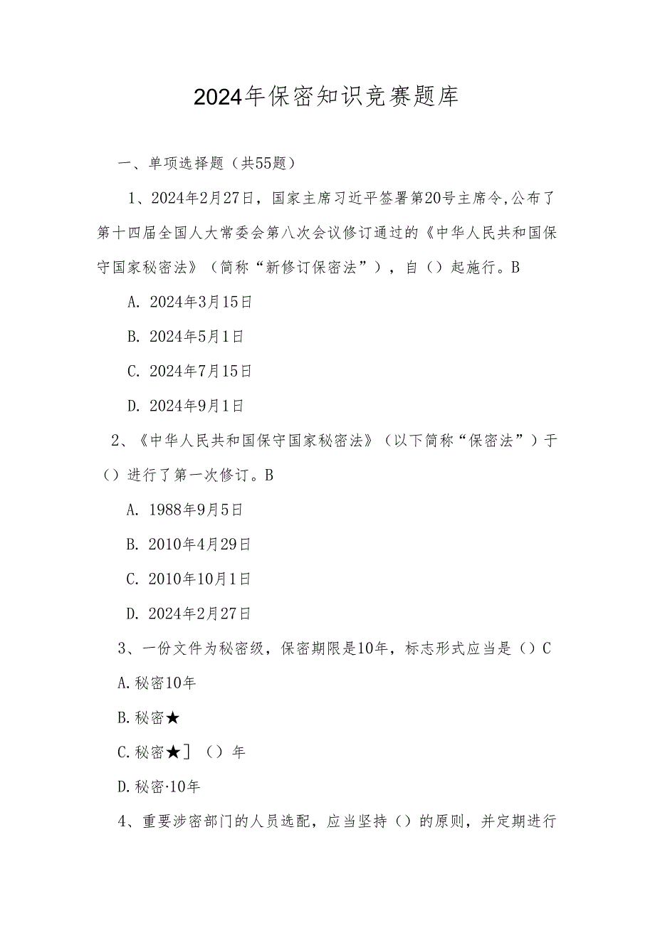 2024年保密知识竞赛测试题库及答案.docx_第1页