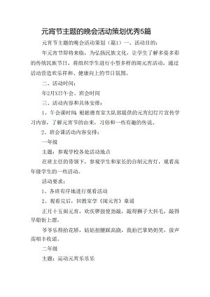 元宵节主题的晚会活动策划优秀5篇.docx