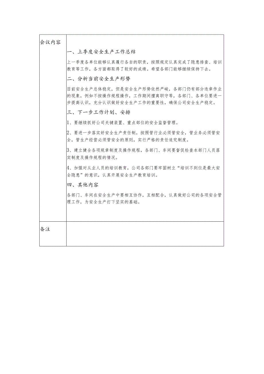 2024年度安全生产领导小组季度会议记录（四套十六篇模板）.docx_第3页