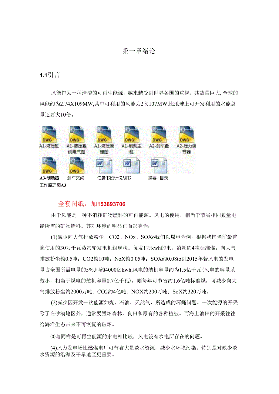 机械毕业设计论文风力发电机组刹车及偏航系统设计全套图纸.docx_第1页