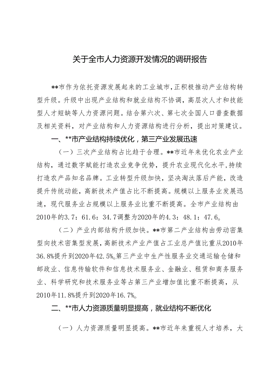 2篇 关于全市人力资源开发情况的调研报告+关于全县人才队伍建设情况的调研报告.docx_第1页