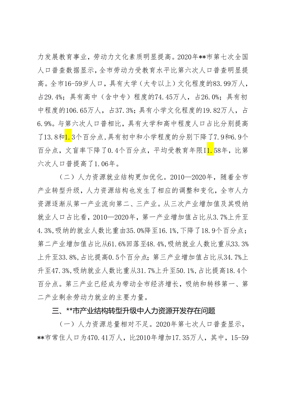 2篇 关于全市人力资源开发情况的调研报告+关于全县人才队伍建设情况的调研报告.docx_第2页