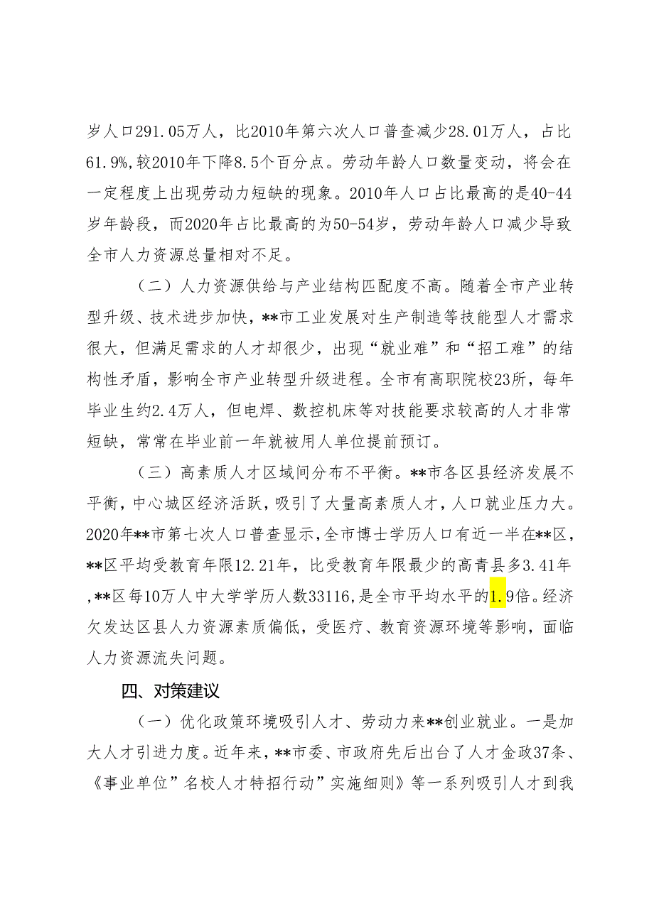 2篇 关于全市人力资源开发情况的调研报告+关于全县人才队伍建设情况的调研报告.docx_第3页