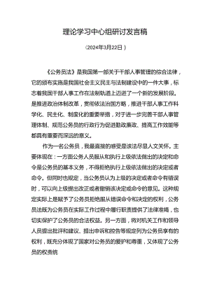 学习《公务员法》研讨发言2.docx