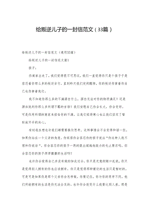 给叛逆儿子的一封信范文（33篇）.docx