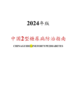 中国2型糖尿病防治指南(2024年正式版).docx