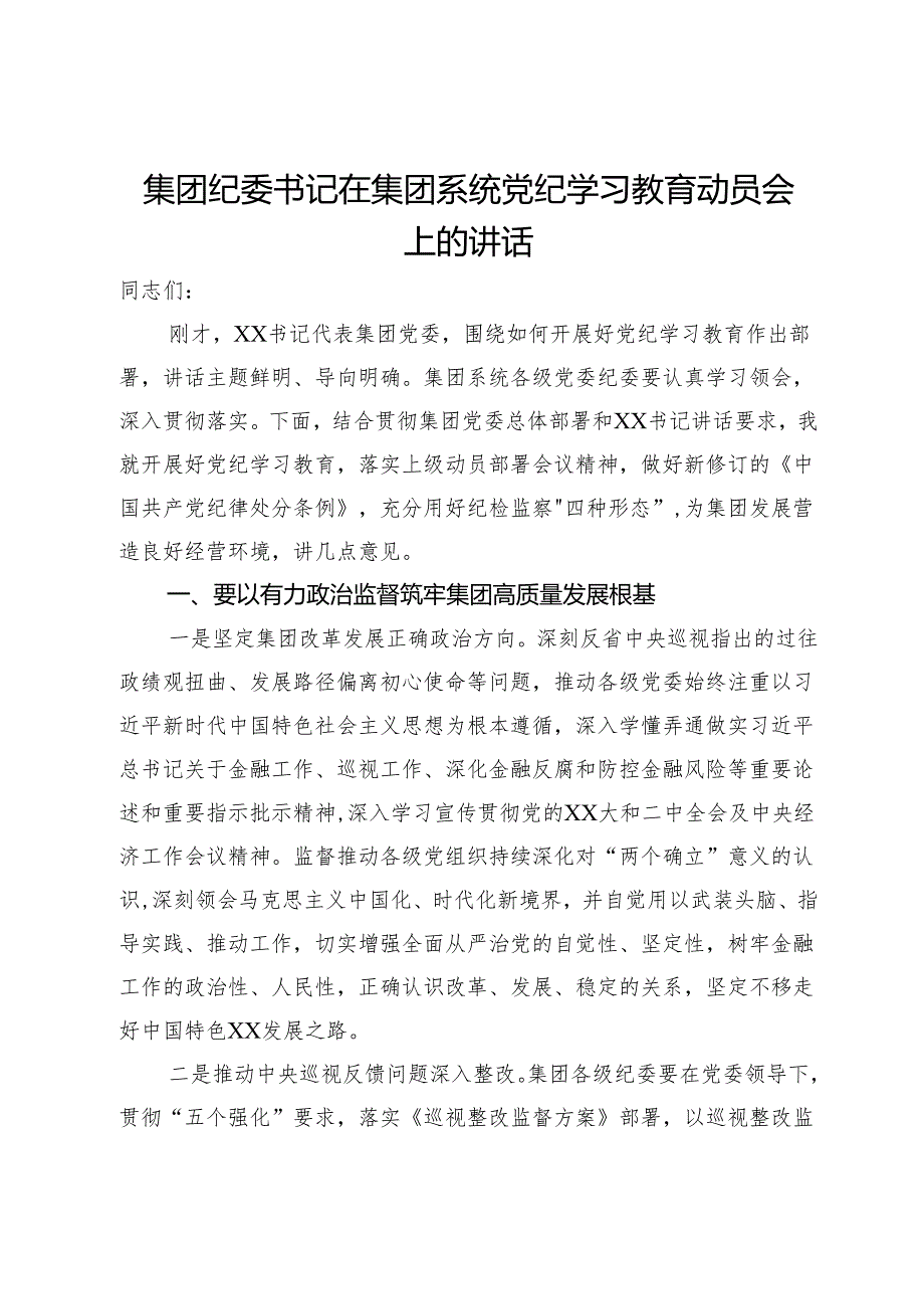 集团纪委书记在集团系统党纪学习教育动员会上的讲话.docx_第1页