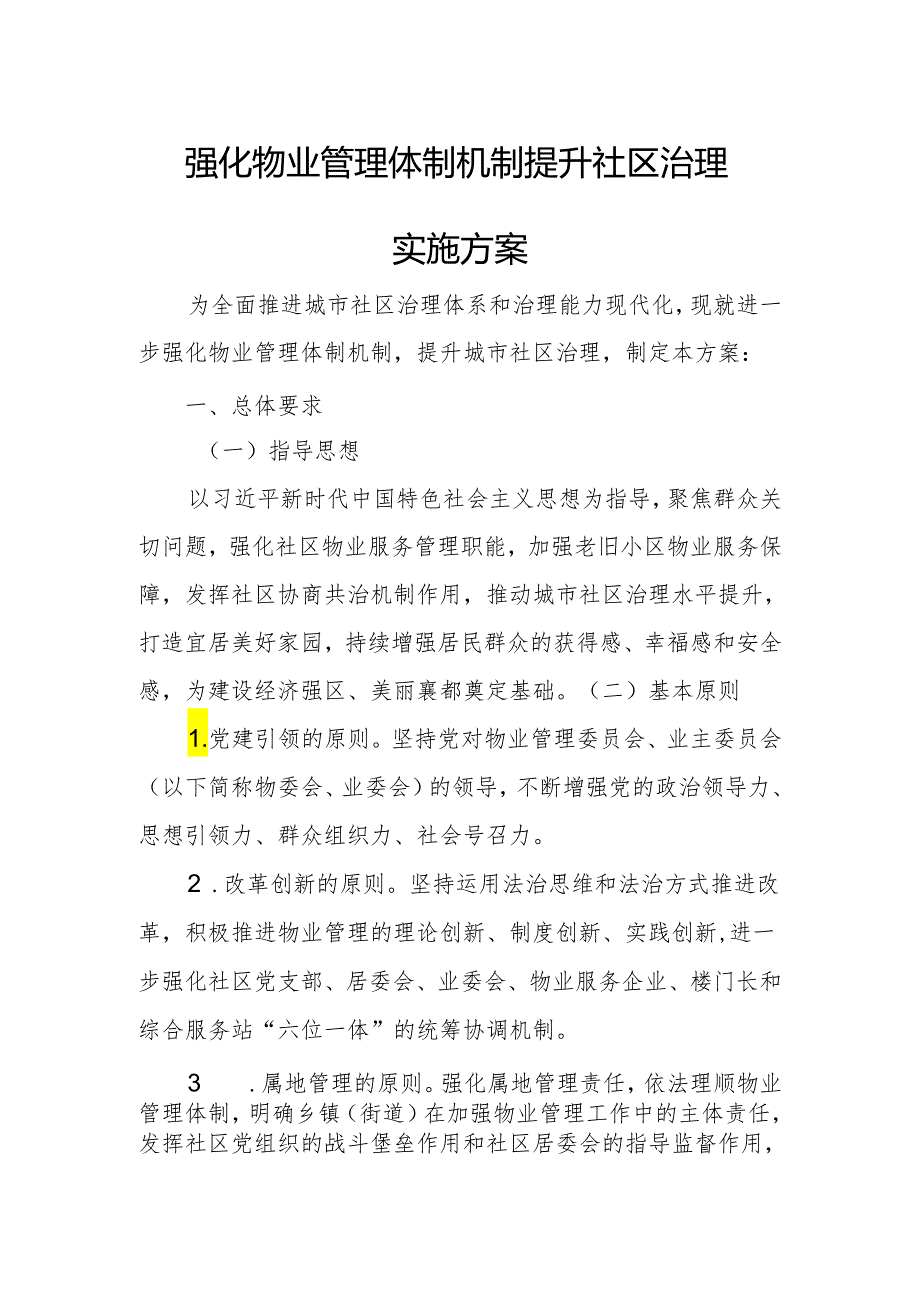 强化物业管理体制机制提升社区治理实施方案.docx_第1页