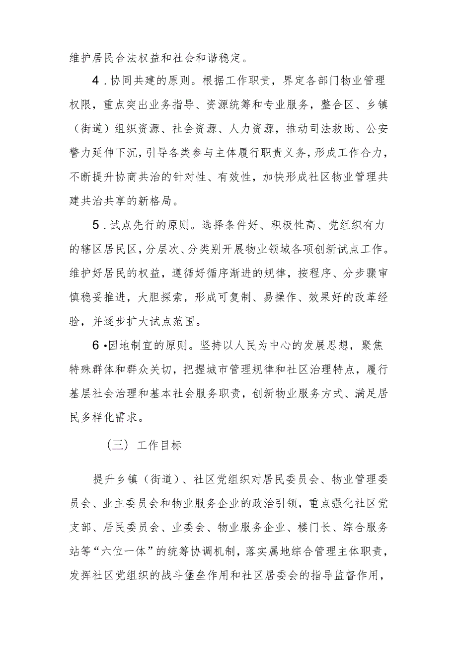 强化物业管理体制机制提升社区治理实施方案.docx_第2页