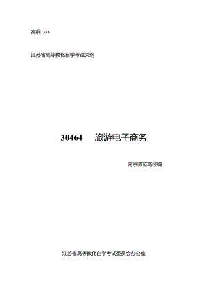 30464旅游电子商务 高纲1356 江苏省自考大纲.docx