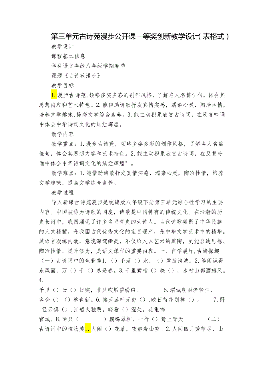 第三单元 古诗苑漫步 公开课一等奖创新教学设计（表格式）.docx_第1页