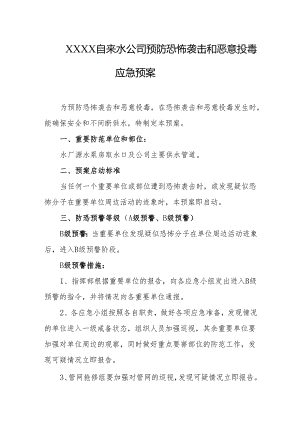 自来水公司预防恐怖袭击和恶意投毒应急预案.docx