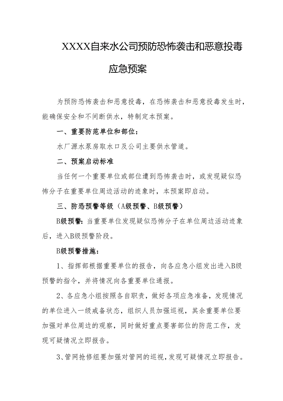 自来水公司预防恐怖袭击和恶意投毒应急预案.docx_第1页