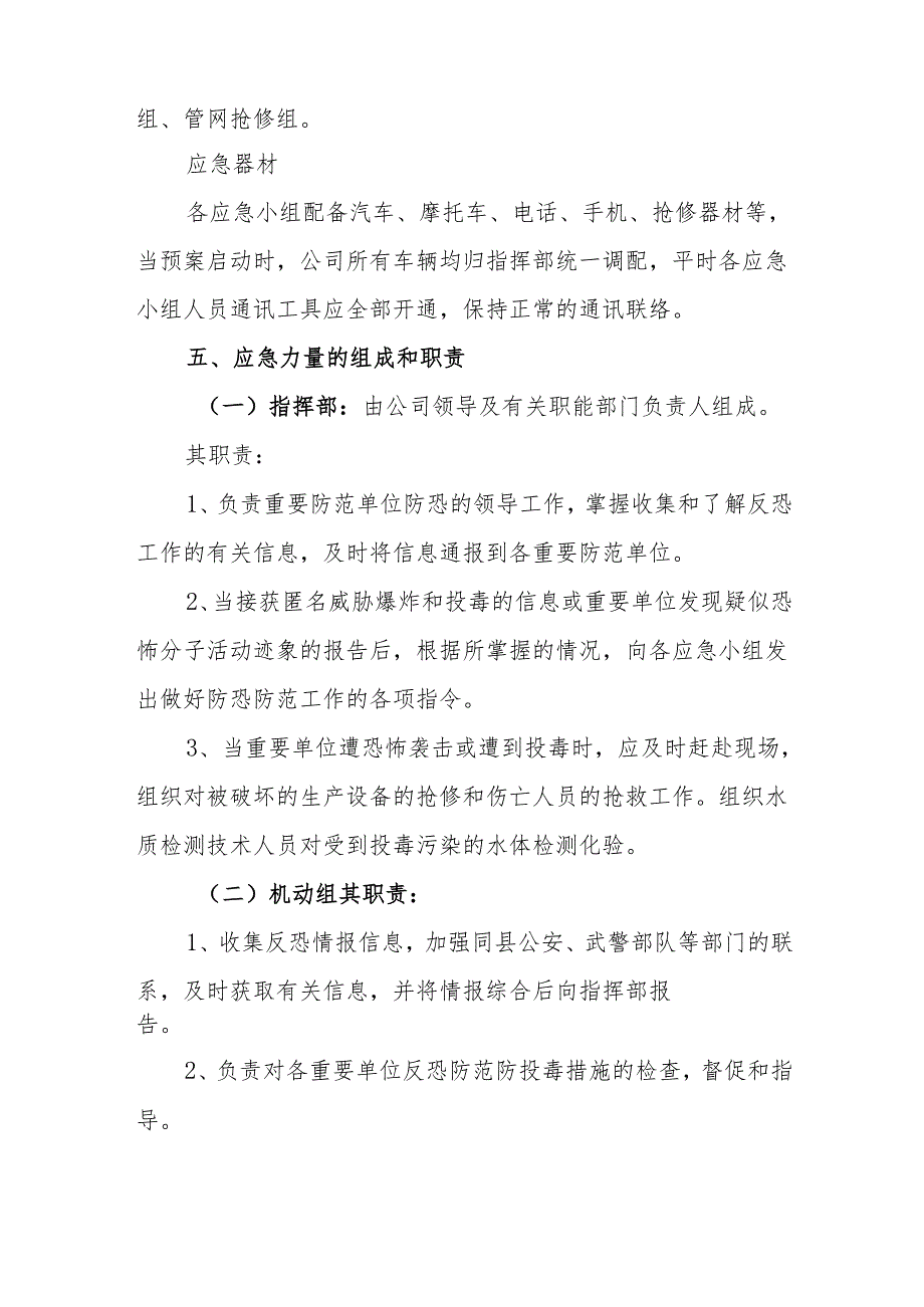 自来水公司预防恐怖袭击和恶意投毒应急预案.docx_第3页