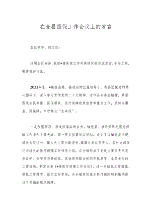 在全县医保工作会议上的发言.docx