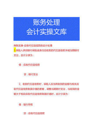 做账实操-应收代位追偿款的会计处理.docx