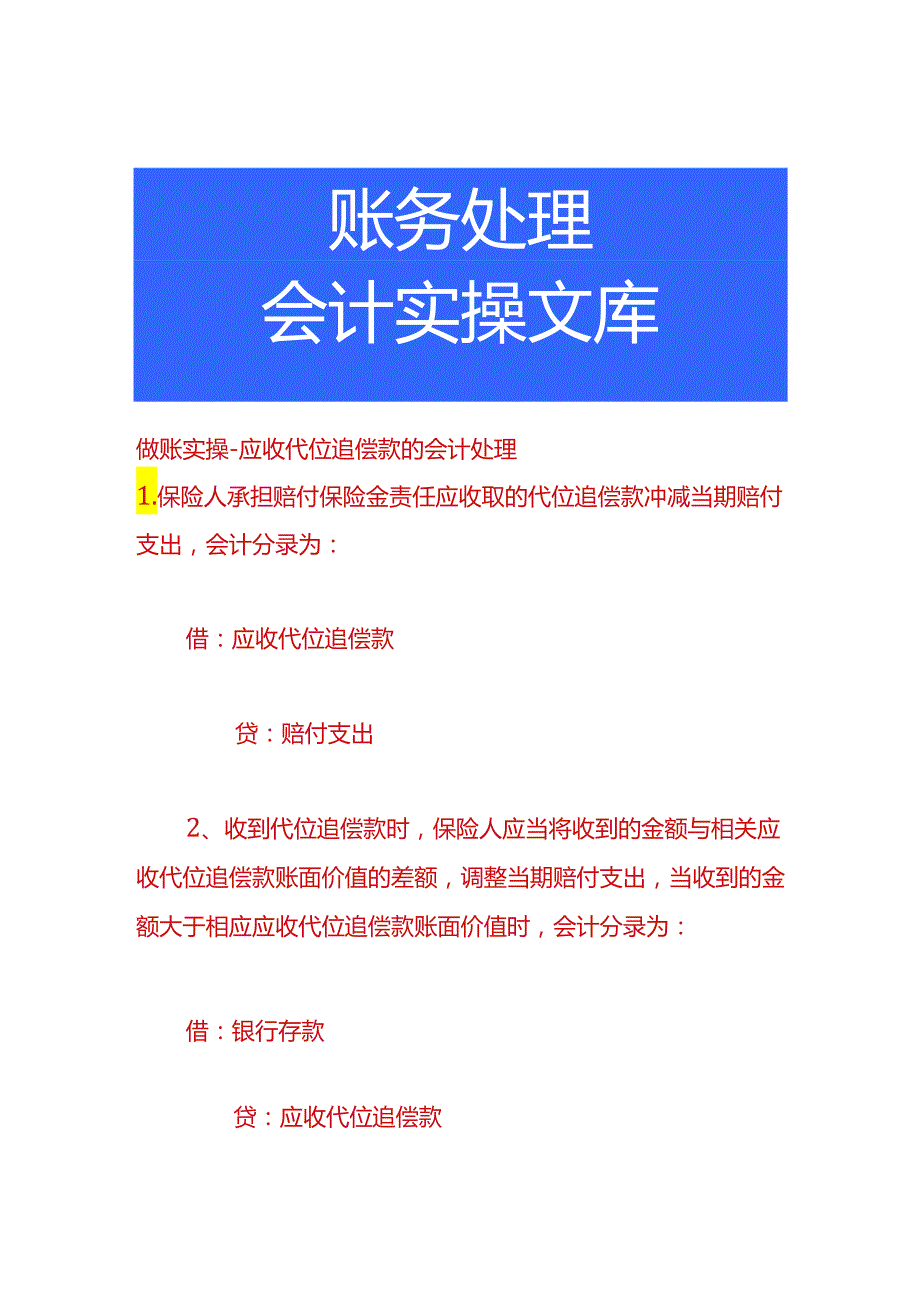 做账实操-应收代位追偿款的会计处理.docx_第1页