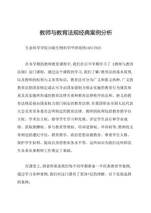 教师与教育法规经典案例分析.docx