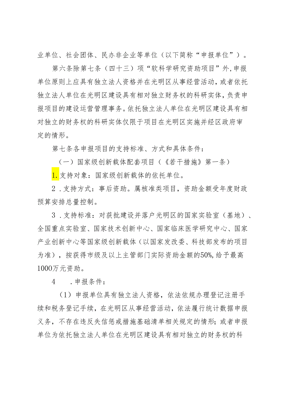 深圳市光明区促进科技创新发展扶持计划操作规程（征求意见稿）.docx_第2页