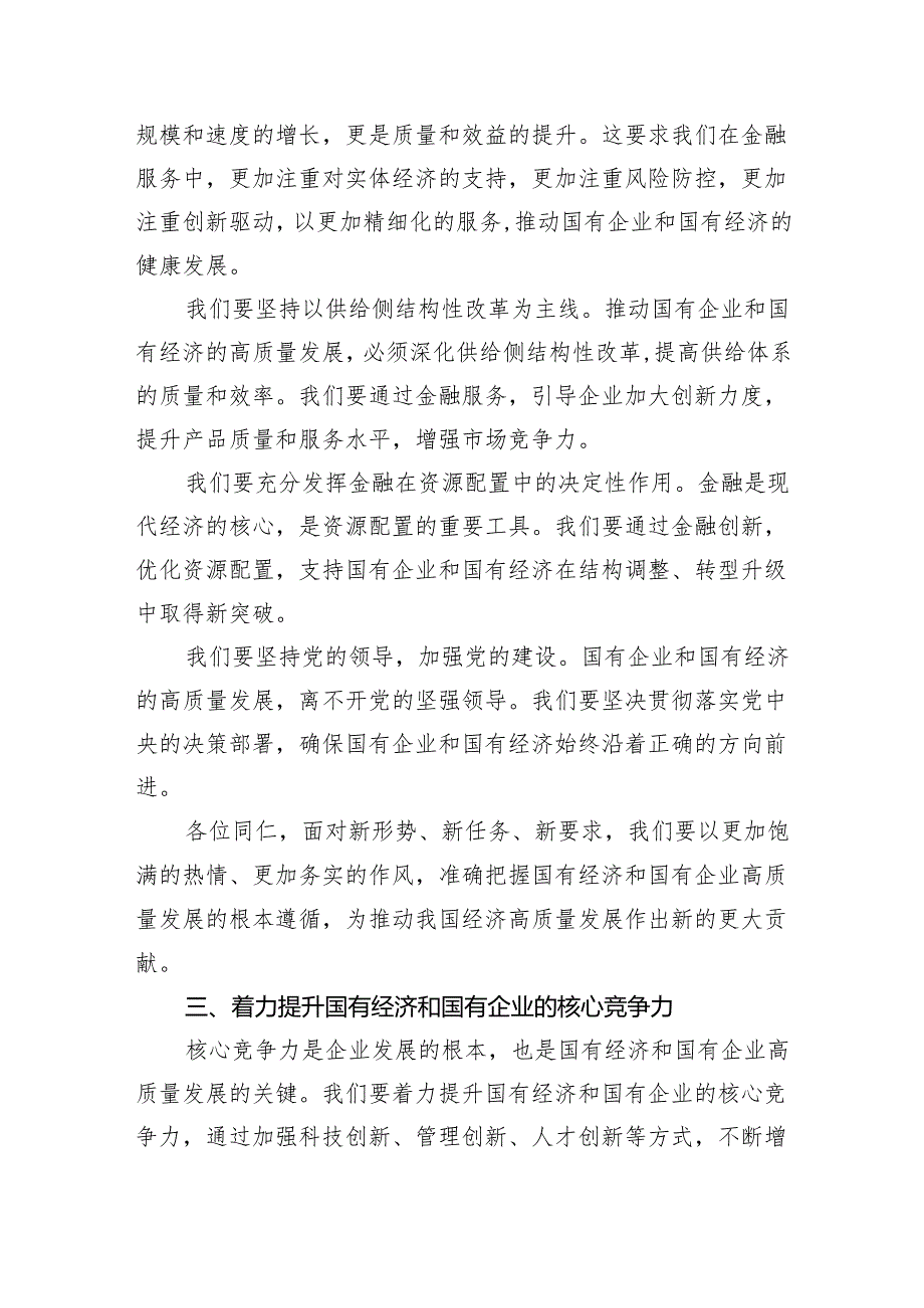 (六篇)央企金融行业关于深刻把握国有经济和国有企业高质量发展根本遵循研讨发言提纲（最新版）.docx_第3页