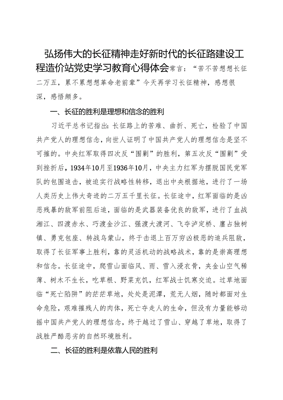 弘扬伟大的长征精神 走好新时代的长征路 建设工程造价站 党史学习教育心得体会.docx_第1页