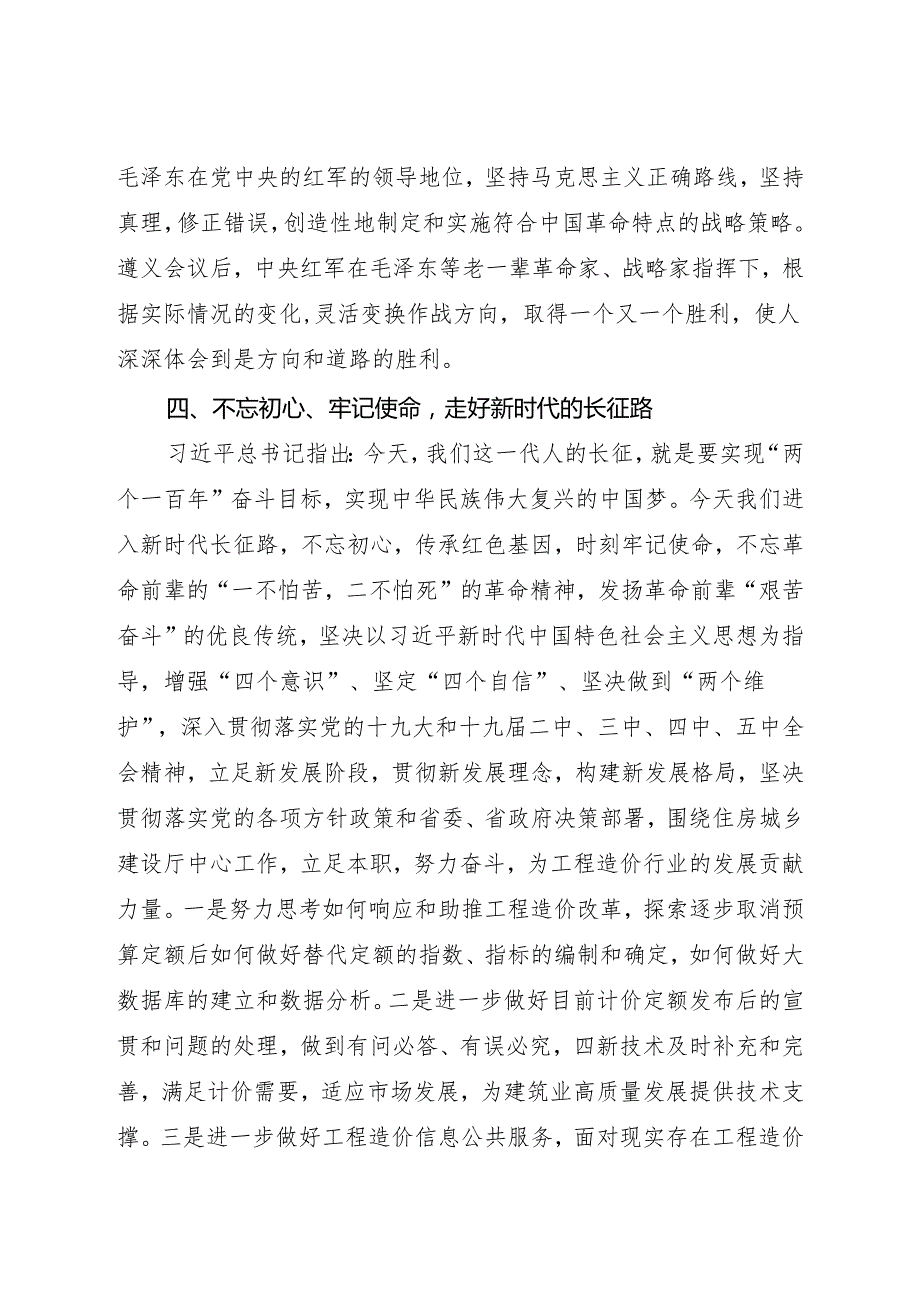 弘扬伟大的长征精神 走好新时代的长征路 建设工程造价站 党史学习教育心得体会.docx_第3页