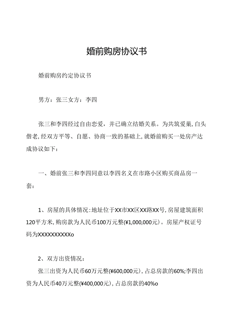 婚前购房协议书.docx_第1页