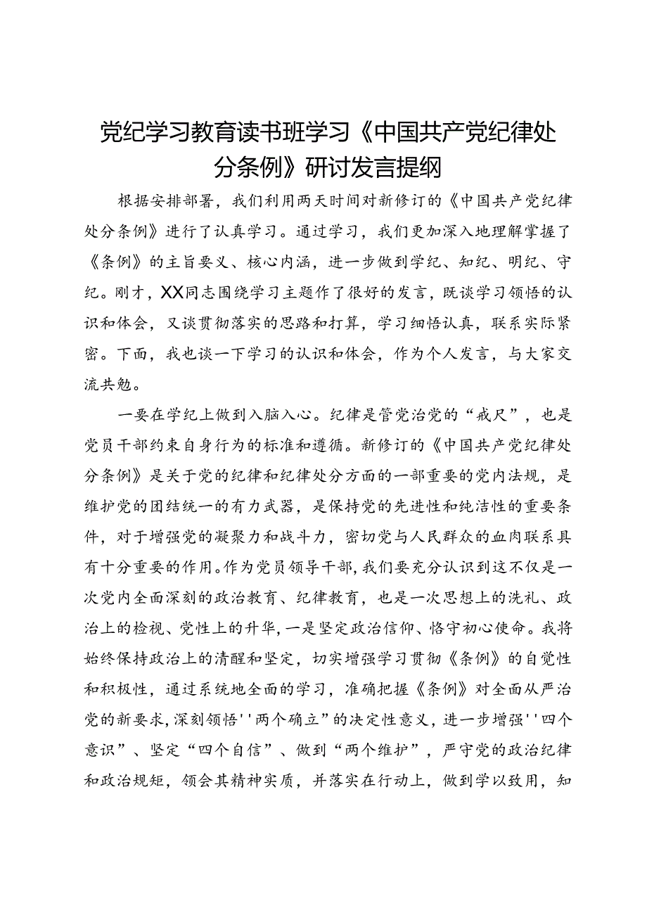 党纪学习教育读书班学习《中国共产党纪律处分条例》研讨发言提纲 (18).docx_第1页