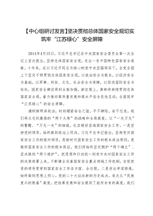 【中心组研讨发言】坚决贯彻总体国家安全观切实筑牢“江苏绿心”安全屏障.docx