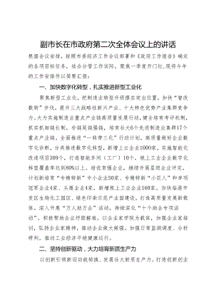 分管经济工作副市长在市政府第二次全体会议上的讲话.docx