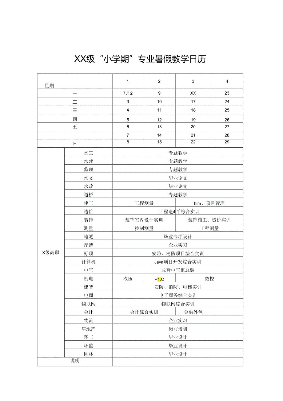 XX水利水电职业学院关于安排XX级高职专业暑假小学期教学工作的通知（2024年）.docx_第2页